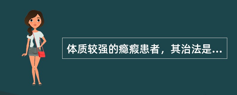 体质较强的瘾瘕患者，其治法是（）