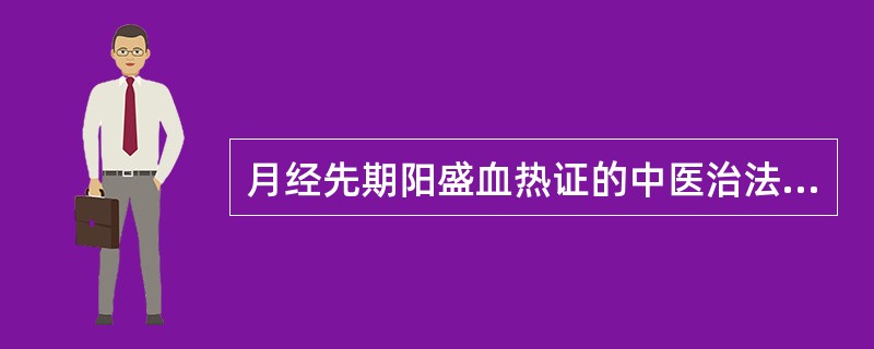 月经先期阳盛血热证的中医治法是（）