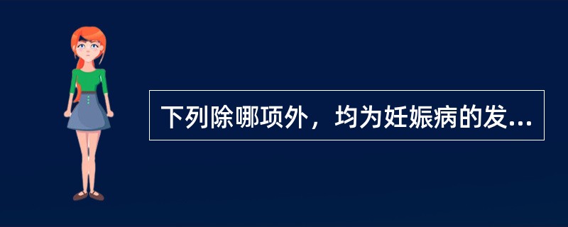 下列除哪项外，均为妊娠病的发病机制（）