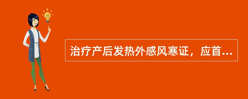 治疗产后发热外感风寒证，应首选的方剂是（）