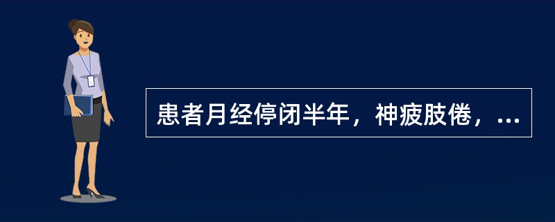 患者月经停闭半年，神疲肢倦，心悸气短，面色淡黄，舌淡，苔薄，脉细弱。治疗应首选的方剂是（）