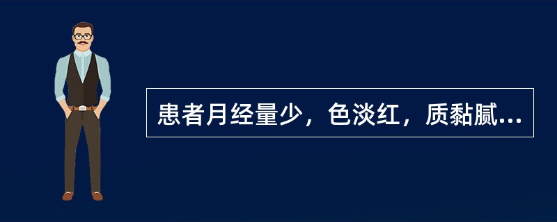 患者月经量少，色淡红，质黏腻如痰；形体肥胖，胸闷呕恶，带多黏腻，舌淡，苔白腻，脉滑。其证候是（）