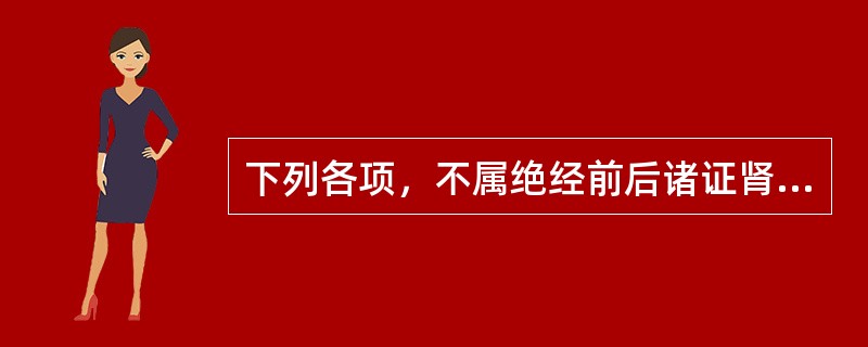 下列各项，不属绝经前后诸证肾阳虚证临床表现的是（）