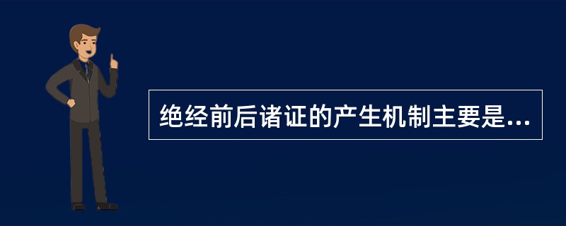 绝经前后诸证的产生机制主要是（）