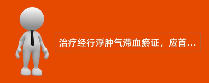 治疗经行浮肿气滞血瘀证，应首选的方剂是（）多题库版权所有，侵权必究！军队文职招聘考试学习QQ群：564468543