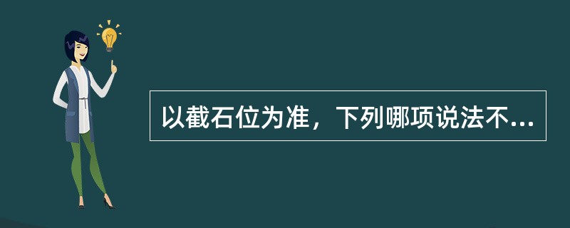 以截石位为准，下列哪项说法不正确（）