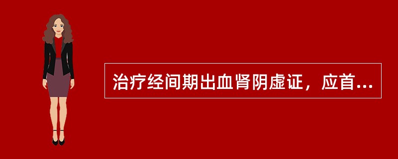 治疗经间期出血肾阴虚证，应首选的方剂是（）