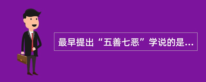 最早提出“五善七恶”学说的是（）