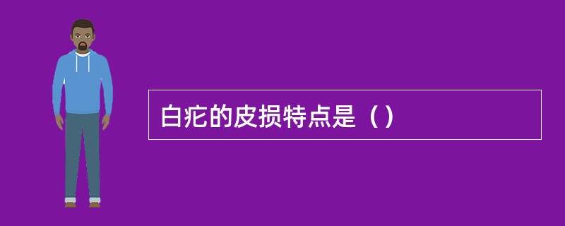 白疕的皮损特点是（）