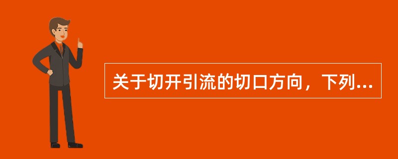 关于切开引流的切口方向，下列哪项是错误的（）