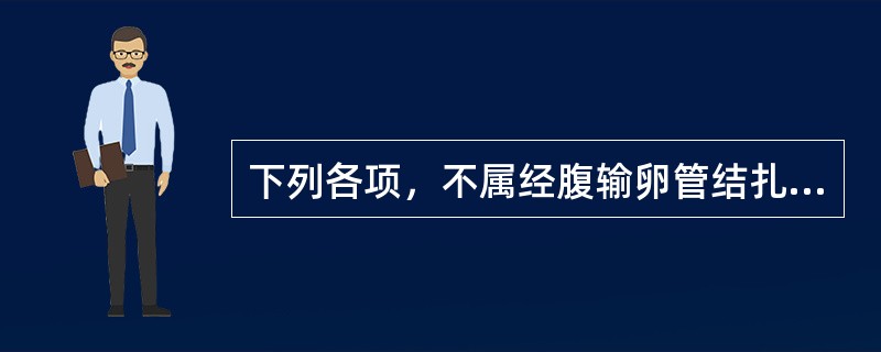 下列各项，不属经腹输卵管结扎术禁忌证的是（）