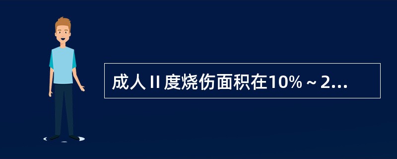 成人Ⅱ度烧伤面积在10%～29%，属于（）