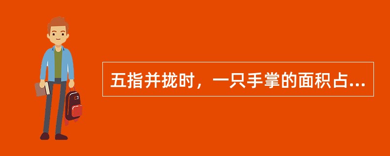 五指并拢时，一只手掌的面积占全身体表面积的比例是（）