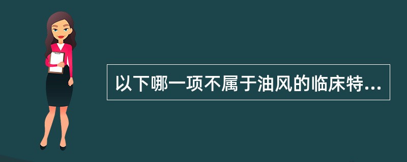 以下哪一项不属于油风的临床特点（）