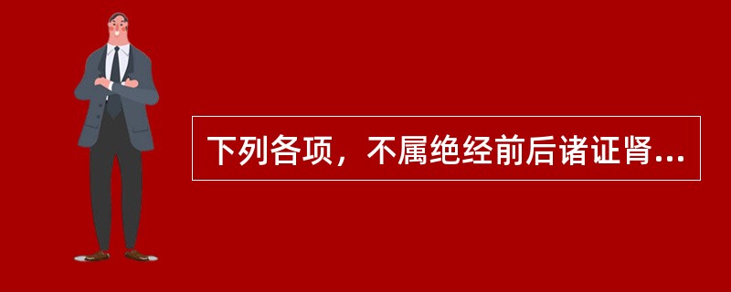 下列各项，不属绝经前后诸证肾阴虚证临床表现的是（）