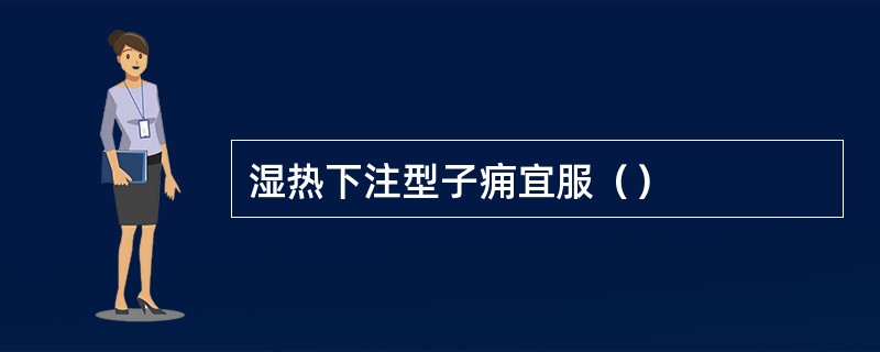 湿热下注型子痈宜服（）