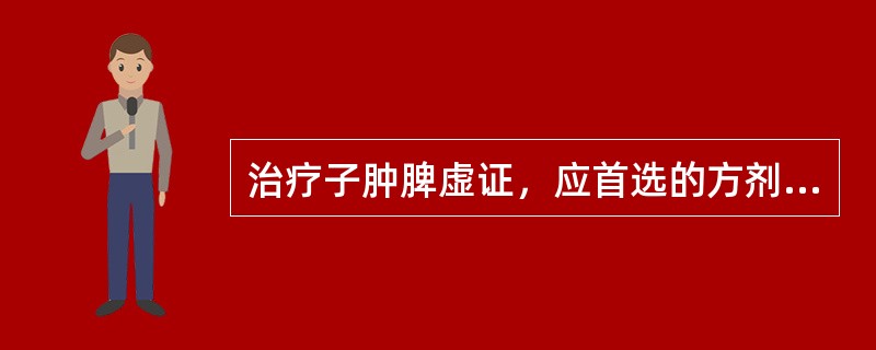 治疗子肿脾虚证，应首选的方剂是（）