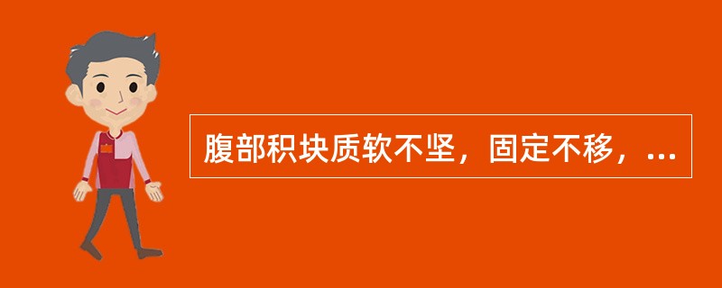 腹部积块质软不坚，固定不移，胀痛不适，舌苔薄，脉弦。治疗选用（）