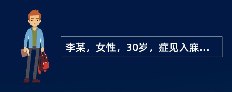 李某，女性，30岁，症见入寐困难1个月，多梦，胸闷胁胀，急躁易怒，伴头昏头胀，口干口苦，小便短赤，舌红苔黄，脉弦数。治疗方剂是（）