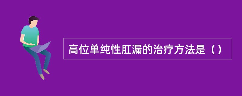 高位单纯性肛漏的治疗方法是（）