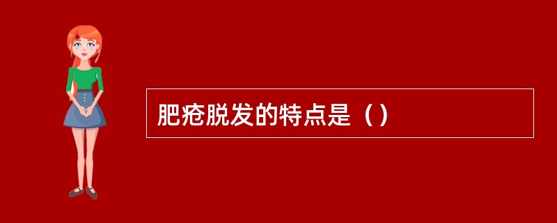 肥疮脱发的特点是（）