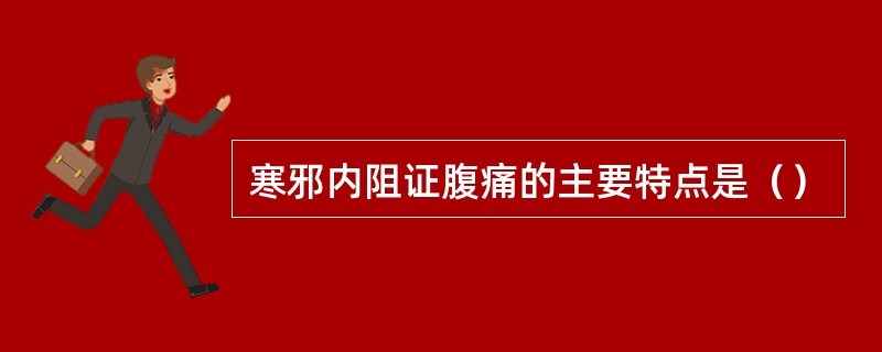 寒邪内阻证腹痛的主要特点是（）