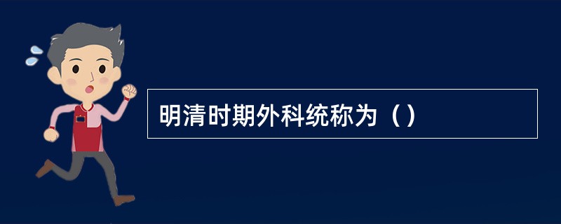 明清时期外科统称为（）