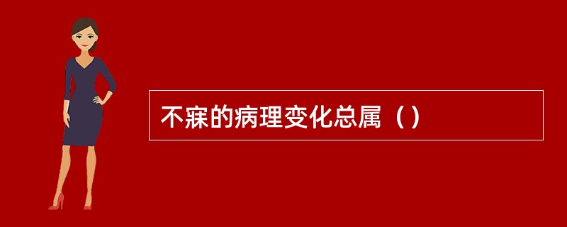 不寐的病理变化总属（）