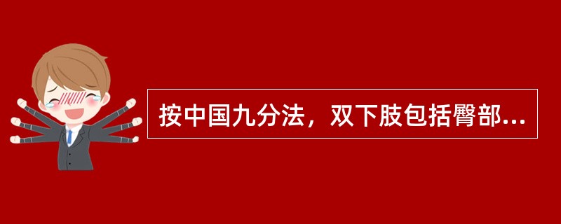 按中国九分法，双下肢包括臀部烧伤面积为（）