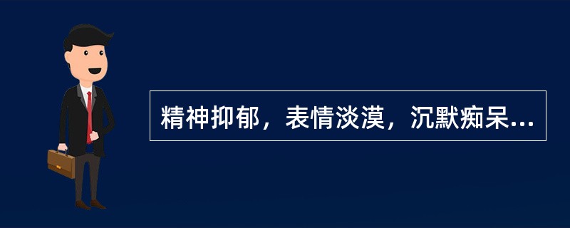 精神抑郁，表情淡漠，沉默痴呆，时时太息，言语无序，或喃喃自语，多疑多虑，喜怒无常，秽洁不分，不思饮食，舌红苔腻而白，脉弦滑。（）