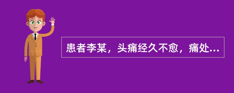 患者李某，头痛经久不愈，痛处固定不移，通如针刺，有头部外伤史，舌紫暗，苔薄白，脉细涩，治疗方剂首选（）