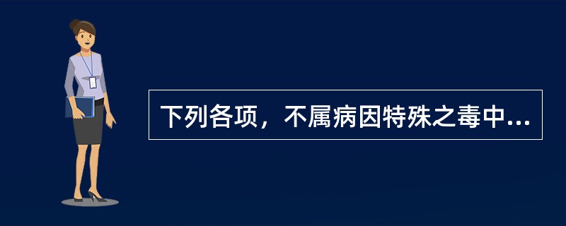 下列各项，不属病因特殊之毒中脏腑失和的是（）