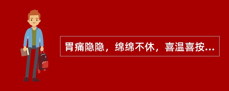 胃痛隐隐，绵绵不休，喜温喜按，空腹痛甚，得食则缓，劳累后加重，泛吐清水，神疲纳呆，四肢倦怠，手足不温，大便溏薄，舌淡苔白，脉虚弱，其治疗宜（）