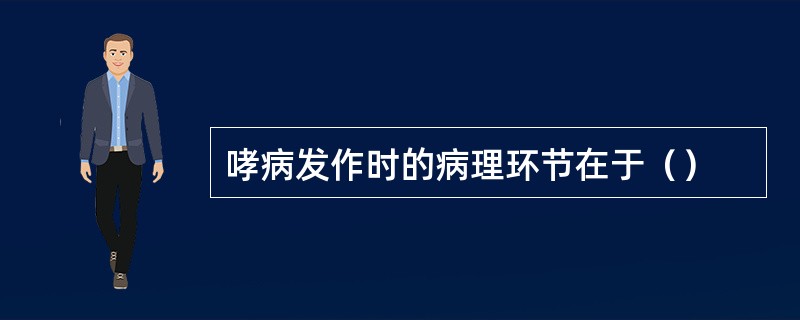 哮病发作时的病理环节在于（）