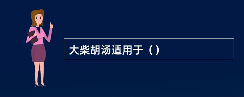 大柴胡汤适用于（）