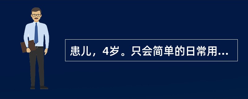 患儿，4岁。只会简单的日常用语。正常儿童能说简单日常用语的年龄是（）