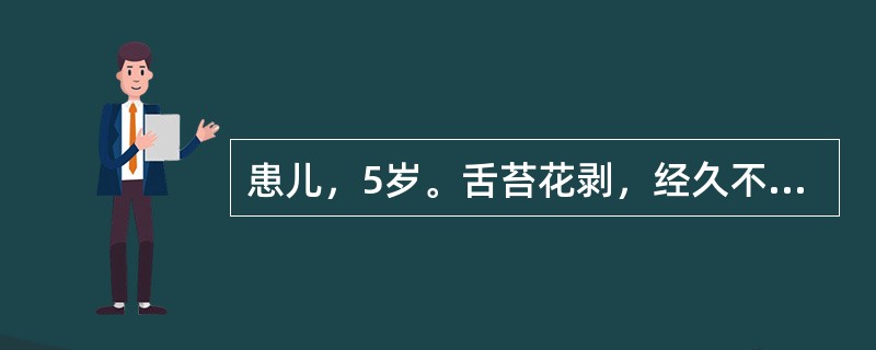 患儿，5岁。舌苔花剥，经久不愈，状如“地图”。病机多是（）