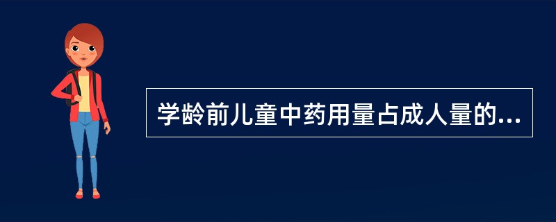 学龄前儿童中药用量占成人量的（）