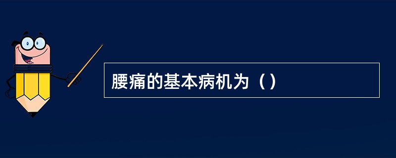 腰痛的基本病机为（）