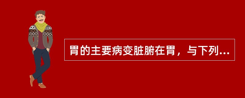 胃的主要病变脏腑在胃，与下列关系最密切的脏腑（）