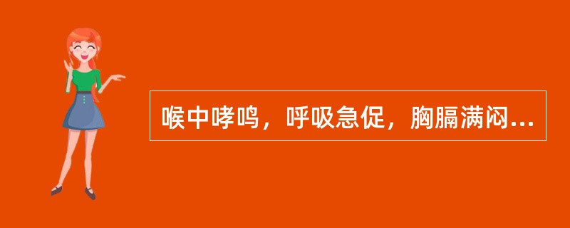 喉中哮鸣，呼吸急促，胸膈满闷如塞，咳不甚，痰色白清稀，咯吐不爽，口不渴，形寒怕冷，面色青晦，舌苔白滑，脉弦紧。证属（）