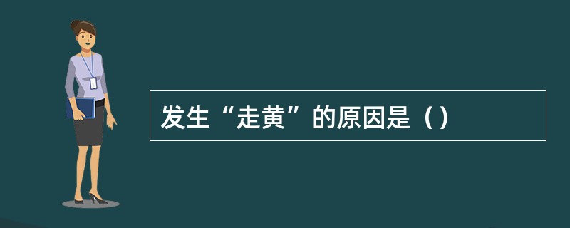 发生“走黄”的原因是（）