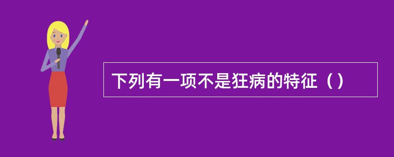 下列有一项不是狂病的特征（）