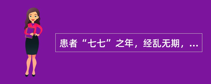 患者“七七”之年，经乱无期，时而暴下不止，时或淋漓不尽。此次月经已行20多日未止，量仍较多，经色淡，质清稀；面色咣白，神疲气短，面浮肢肿，小腹空坠，四肢不温，纳呆便溏；舌质淡胖，苔白，脉细弱。其治法是