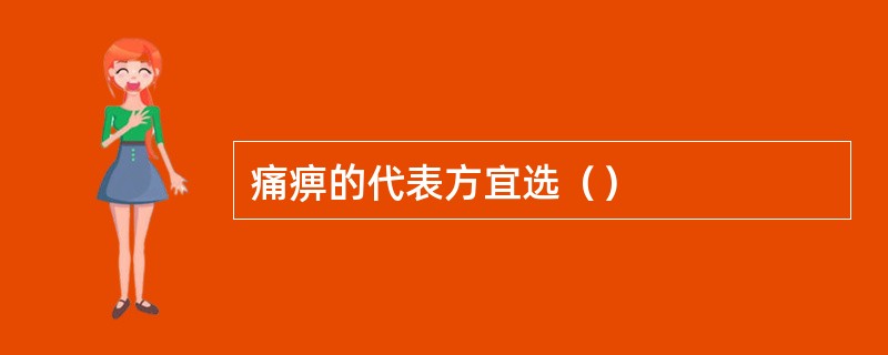 痛痹的代表方宜选（）