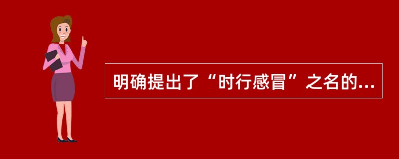 明确提出了“时行感冒”之名的医著是（）