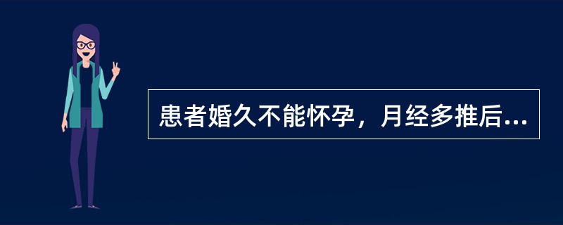 患者婚久不能怀孕，月经多推后。形体肥胖，胸闷痰多，舌淡胖，苔白，脉沉细略滑。治疗应首选的方剂是（）