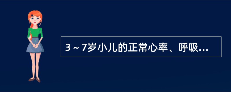 3～7岁小儿的正常心率、呼吸范围是（）