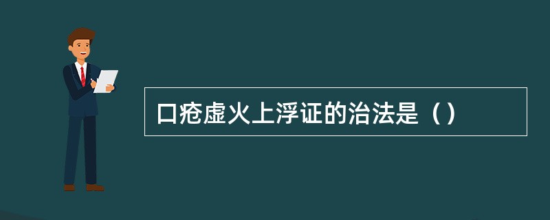 口疮虚火上浮证的治法是（）