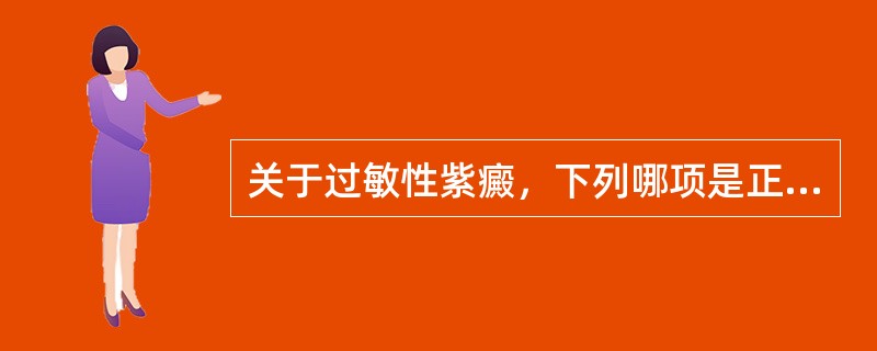 关于过敏性紫癜，下列哪项是正确的（）